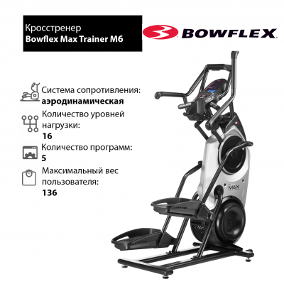 Кросстренер Bowflex Max Trainer M6